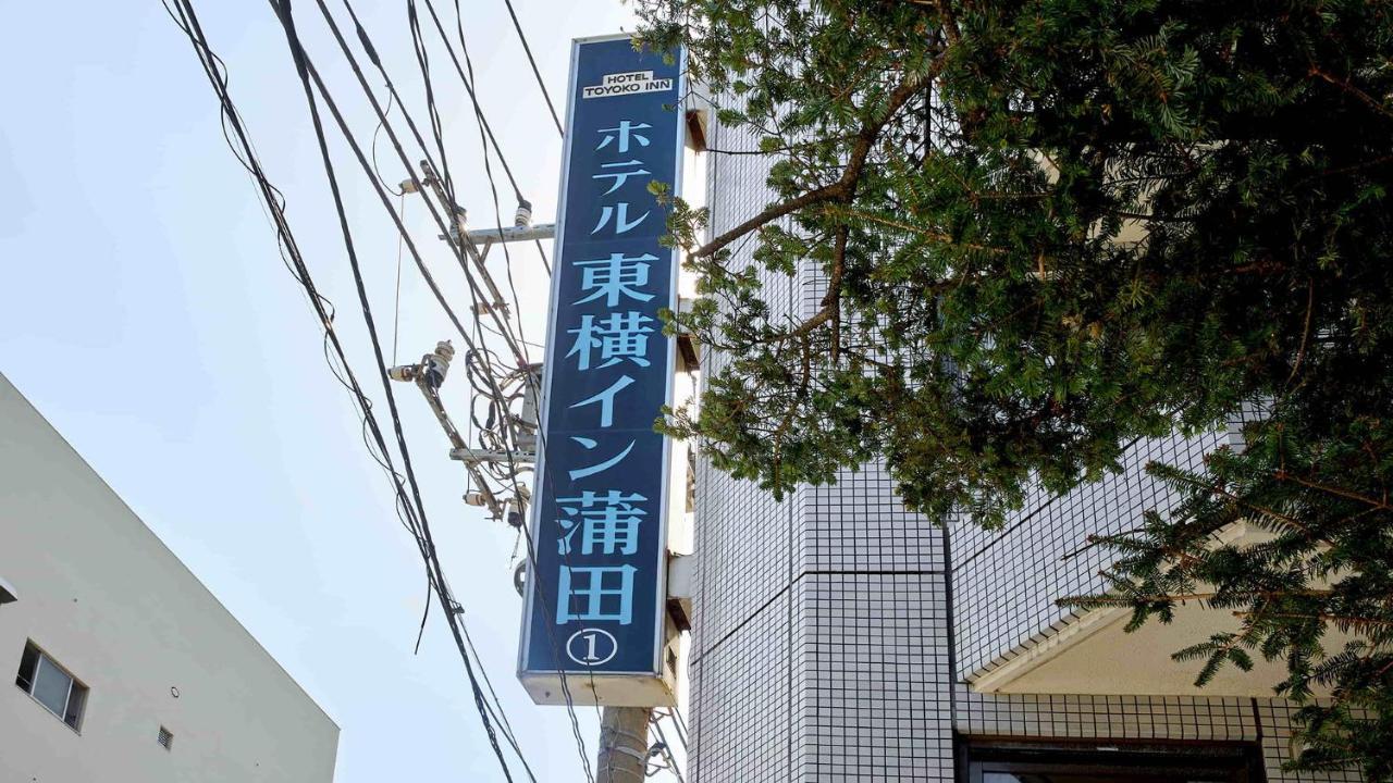 Toyoko Inn Tokyo Kamata No 1 Zewnętrze zdjęcie